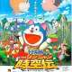  ����� Doraemon: Nobita s Wannyan Space-Time Legend <small>Original Creator</small> 